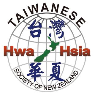 紐西蘭台灣華夏協會